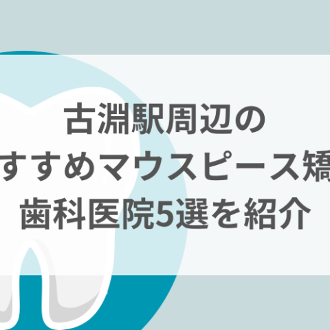 古淵駅周辺のマウスピース矯正おすすめ歯科医院5選サムネイル
