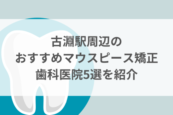 古淵駅周辺のマウスピース矯正おすすめ歯科医院5選サムネイル