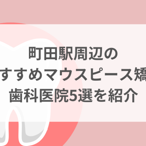 町田駅周辺のマウスピース矯正おすすめ歯科医院5選サムネイル