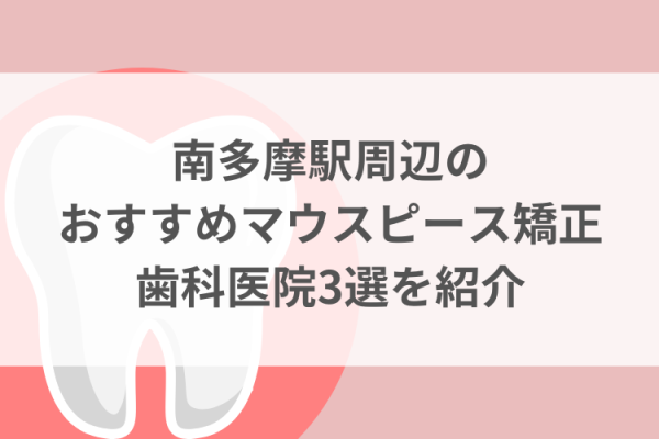 南多摩駅周辺のマウスピース矯正おすすめ歯科医院3選サムネイル