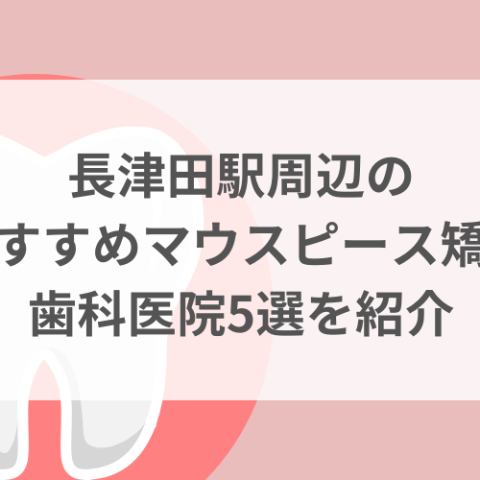長津田駅周辺のマウスピース矯正おすすめ歯科医院5選サムネイル