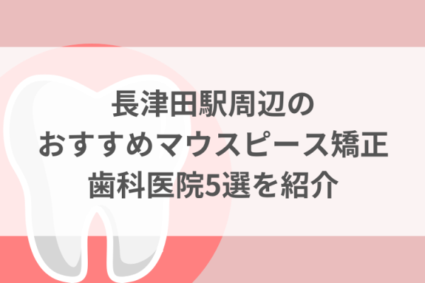 長津田駅周辺のマウスピース矯正おすすめ歯科医院5選サムネイル