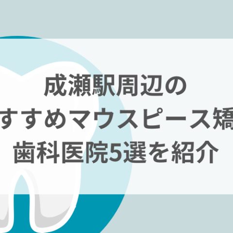 成瀬駅周辺のマウスピース矯正おすすめ歯科医院5選サムネイル